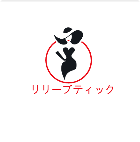 リリーブティック